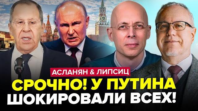 Озверевший ЛАВРОВ ВОРВАЛСЯ в эфир! Путин ИСТЕРИТ по полной из за "СВО". АСЛАНЯН & ЛИПСИЦ. ЛУЧШЕЕ Озверевший ЛАВРОВ ВОРВАЛСЯ в эфир! Путин ИСТЕРИТ по полной из за "СВО". АСЛАНЯН & ЛИПСИЦ. ЛУЧШЕЕ