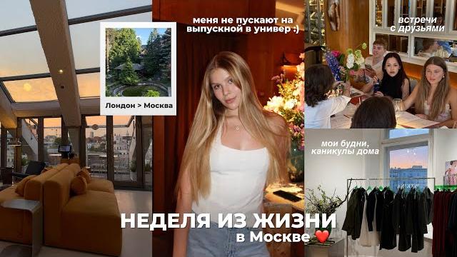 НЕДЕЛЯ ИЗ ЖИЗНИ: каникулы в Москве — закончила универ | не пускают на выпускной | моя жизнь НЕДЕЛЯ ИЗ ЖИЗНИ: каникулы в Москве — закончила универ | не пускают на выпускной | моя жизнь