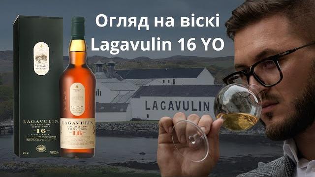 Огляд на віскі Lagavulin 16 YO Огляд на віскі Lagavulin 16 YO
