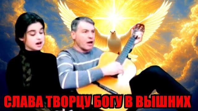 СЛАВА ТВОРЦУ БОГУ В ВЫШНИХ Прекрасная христианская песня от ВВЦВСАСДРД | Вдохновляющий гимн! СЛАВА ТВОРЦУ БОГУ В ВЫШНИХ Прекрасная христианская песня от ВВЦВСАСДРД | Вдохновляющий гимн!