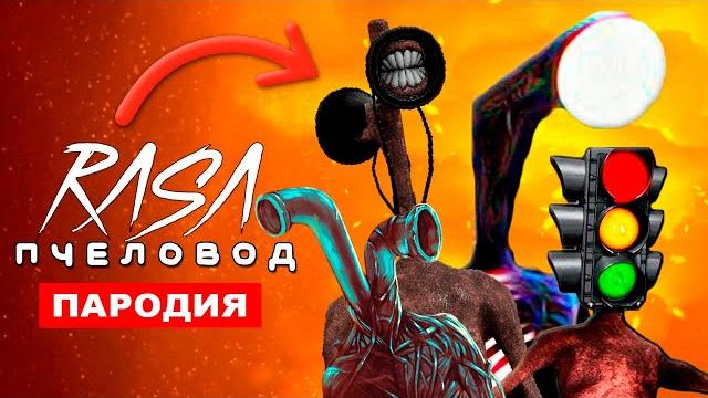 Песня Клип Сиреноголовый Фонареголовый Трубоголовый Светофороголовый Rasa пчеловод пародия SCP Песня Клип Сиреноголовый Фонареголовый Трубоголовый Светофороголовый Rasa пчеловод пародия SCP