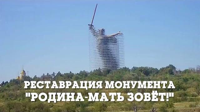 Реставрация монумента "Родина-мать зовёт!" Реставрация монумента "Родина-мать зовёт!"