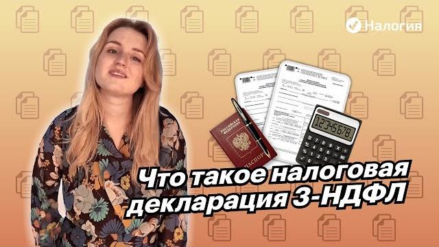 Что такое налоговая декларация 3-НДФЛ Что такое налоговая декларация 3-НДФЛ