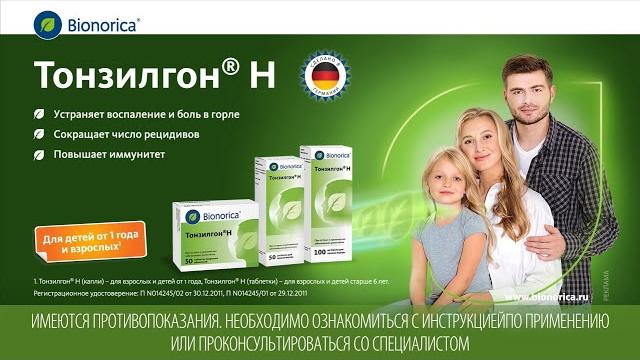 Тонзилгон®Н. При тонзилитах и частых простудах Тонзилгон®Н. При тонзилитах и частых простудах