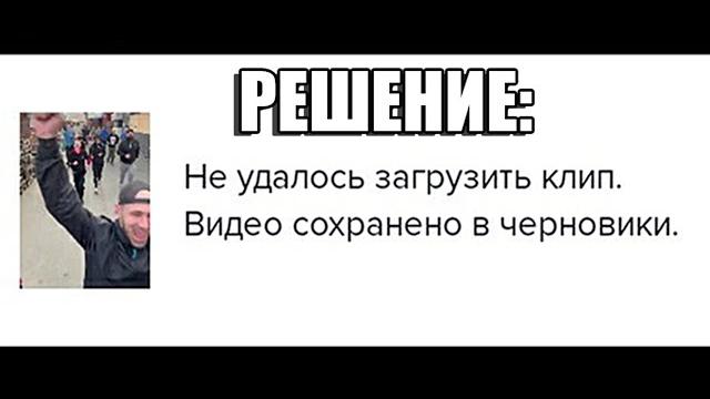 Не удалось загрузить клип TikTok. Видео сохранено в черновики. Что делать? Решение! Легко и просто Не удалось загрузить клип TikTok. Видео сохранено в черновики. Что делать? Решение! Легко и просто