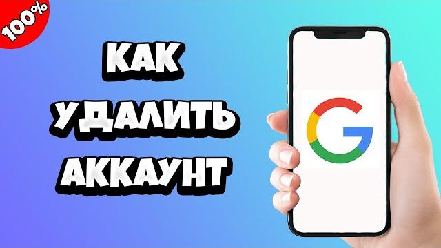 Как удалить аккаунт Гугл Как удалить аккаунт Гугл