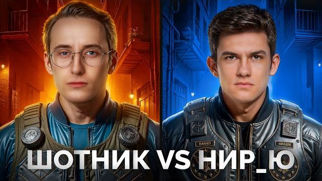 ШОТНИК Против НИР_Ю - Турнир с BiNo4ka и CoJIucTKa ШОТНИК Против НИР_Ю - Турнир с BiNo4ka и CoJIucTKa