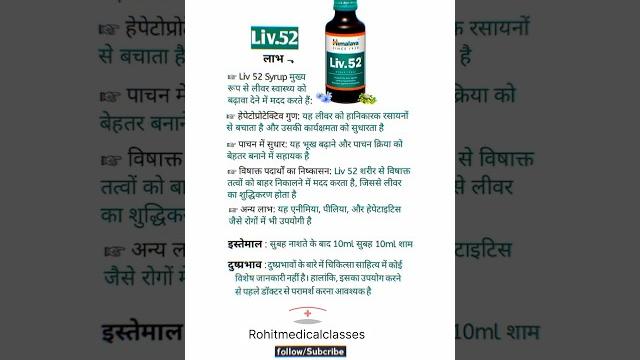 Liv 52 Syrup uses | #liv52 #liv52syrup #liv52ds #medicine #pharmacy #syrup #learnaboutmedicine Liv 52 Syrup uses | #liv52 #liv52syrup #liv52ds #medicine #pharmacy #syrup #learnaboutmedicine