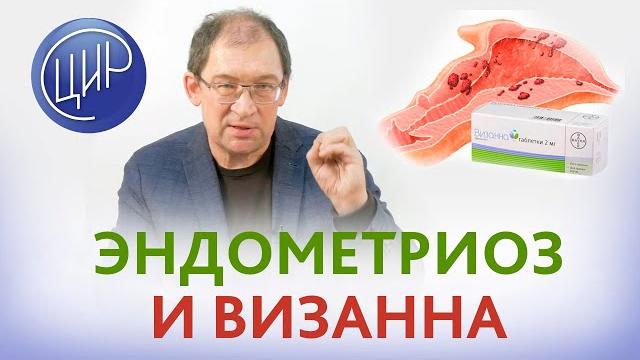 Визанна при лечении эндометриоза. Хватит ли 6 месяцев приёма визанны, чтоб вылечить эндометриоз. Визанна при лечении эндометриоза. Хватит ли 6 месяцев приёма визанны, чтоб вылечить эндометриоз.