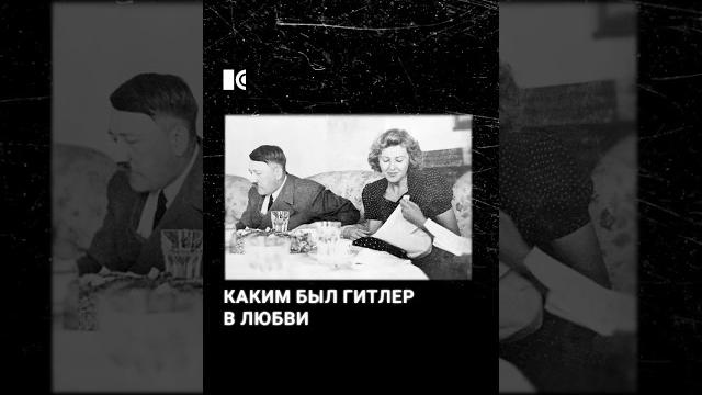 Каким был Гитлер в любви #каныгин #разборы Каким был Гитлер в любви #каныгин #разборы