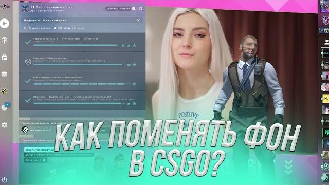 КАК ПОМЕНЯТЬ ФОН CSGO в 2022 году? КАК ПОМЕНЯТЬ ФОН CSGO в 2022 году?