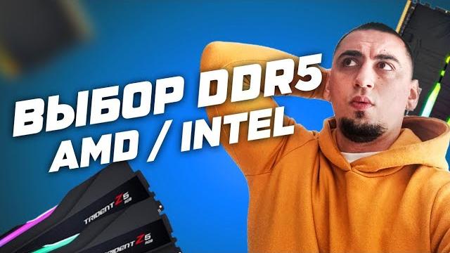 Рынок DDR5 : Как выбрать лучшую оперативную память для AMD Ryzen и Intel? Топ DDR5 для xmp и разгона Рынок DDR5 : Как выбрать лучшую оперативную память для AMD Ryzen и Intel? Топ DDR5 для xmp и разгона