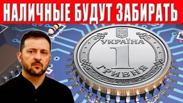 Наличку будут забирать? Вводят электронные гривны в Украине. Зеленский подписал закон! Наличку будут забирать? Вводят электронные гривны в Украине. Зеленский подписал закон!