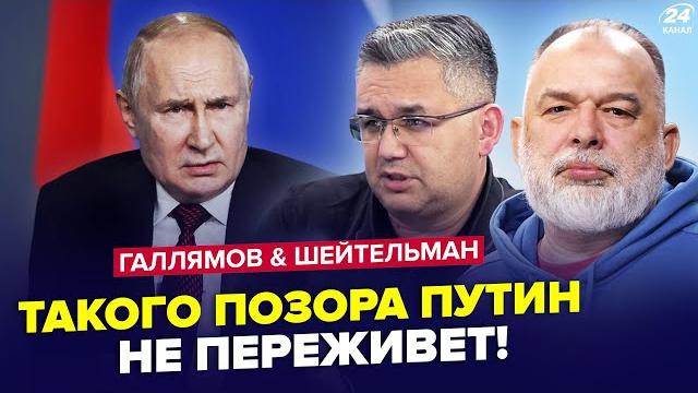 Зал В ШОКЕ! Полуживой Путин ВЫЛЕЗ в эфир, уже еле СООБРАЖАЕТ. Трамп СОРВАЛСЯ. ГАЛЛЯМОВ & ШЕЙТЕЛЬМАН Зал В ШОКЕ! Полуживой Путин ВЫЛЕЗ в эфир, уже еле СООБРАЖАЕТ. Трамп СОРВАЛСЯ. ГАЛЛЯМОВ & ШЕЙТЕЛЬМАН