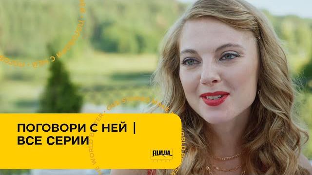 ПОГОВОРИ С НЕЙ. Все Серии. Лучшая Мелодрама про Любовь. ПОГОВОРИ С НЕЙ. Все Серии. Лучшая Мелодрама про Любовь.