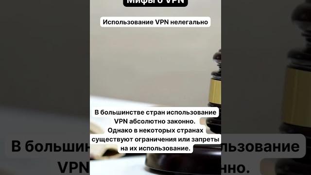 Мифы о VPN: Использование VPN нелегально Мифы о VPN: Использование VPN нелегально