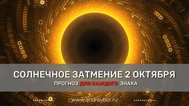 Солнечное затмение 2 октября 2024. Прогноз для всех знаков. Солнечное затмение 2 октября 2024. Прогноз для всех знаков.