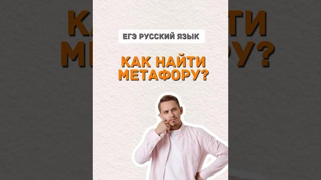 Метафора | #егэ #русскийязык #егэрусскийязык Метафора | #егэ #русскийязык #егэрусскийязык