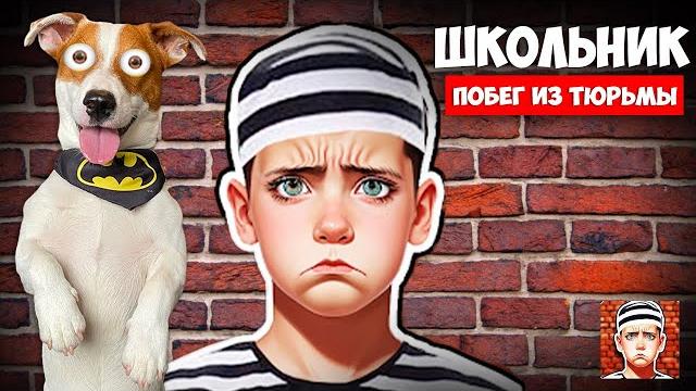 Побег пацана 2 ► Новый побег из Тюрьмы Побег пацана 2 ► Новый побег из Тюрьмы