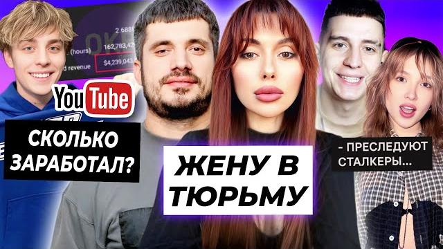 Жену Паши Техника в тюрьму? / Сталкеры мучают Генсуху и Глента / Сколько заработал Влад А4 с Ютуба? Жену Паши Техника в тюрьму? / Сталкеры мучают Генсуху и Глента / Сколько заработал Влад А4 с Ютуба?