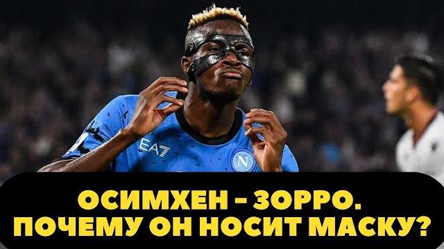 Почему Осимхен носит маску? Почему Осимхен носит маску?