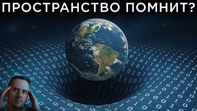 Эффект памяти гравитации Эффект памяти гравитации