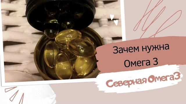 Зачем нужна Омега 3 на самом деле Зачем нужна Омега 3 на самом деле
