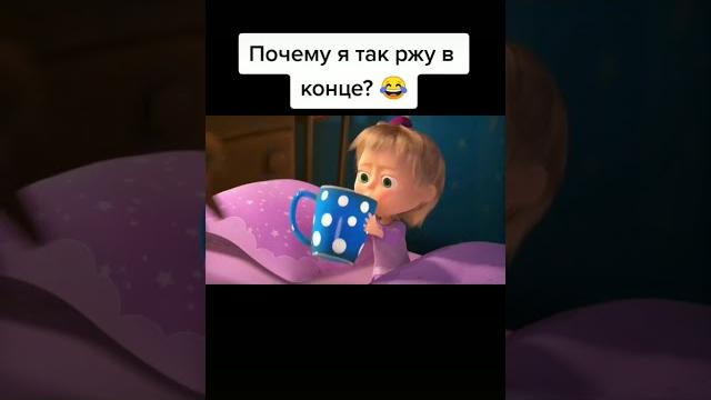 мультик маша и медведь прикол из тиктока мультик маша и медведь прикол из тиктока