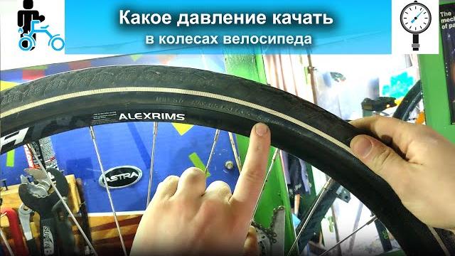 Какое давление качать в колесах велосипеда Какое давление качать в колесах велосипеда