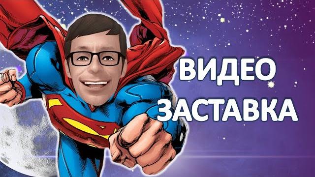 Короткая Видео Заставка Короткая Видео Заставка