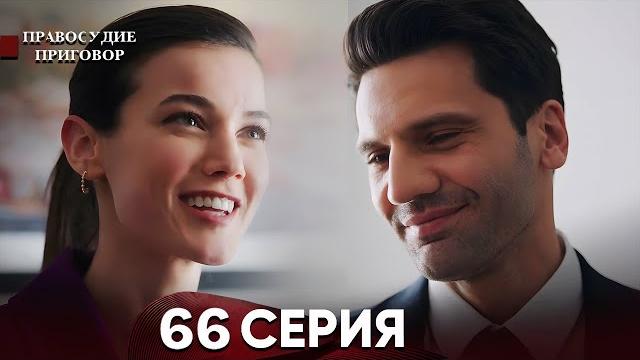 Правосудие (Приговор) 65 Серия (русский дубляж) Правосудие (Приговор) 65 Серия (русский дубляж)