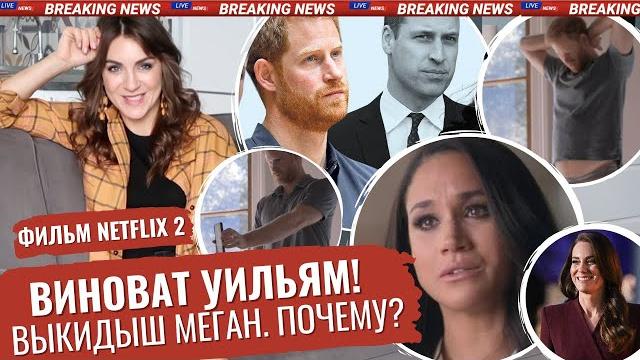 Меган ОБВИНИЛА Уильяма _ ПРОКЛЯТЬЕ семьи ГАРРИ _ МАРКЛ не ОСТАНОВИТЬ _ NETFLIX _ что СКАЗАЛА БЕЙОНСЕ Меган ОБВИНИЛА Уильяма _ ПРОКЛЯТЬЕ семьи ГАРРИ _ МАРКЛ не ОСТАНОВИТЬ _ NETFLIX _ что СКАЗАЛА БЕЙОНСЕ