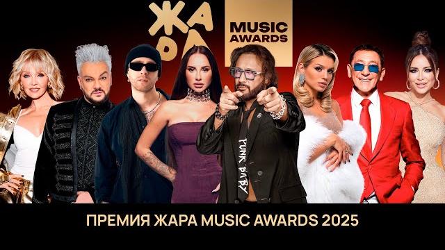 Премия Жара Music Awards 2025 Премия Жара Music Awards 2025