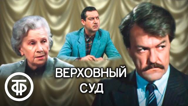 Верховный суд. Телеспектакль по пьесе Аркадия Ваксберга (1986) Верховный суд. Телеспектакль по пьесе Аркадия Ваксберга (1986)