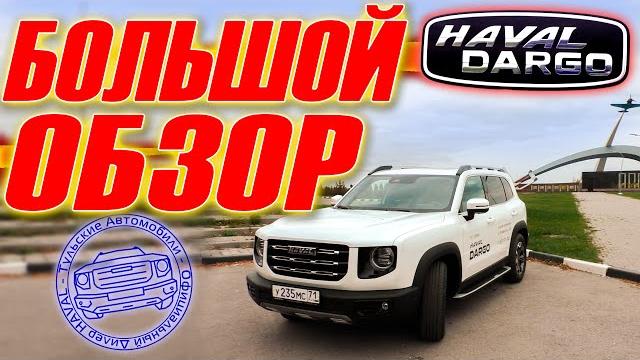 HAVAL DARGO - БОЛЬШОЙ обзор (Хавейл Дарго) HAVAL DARGO - БОЛЬШОЙ обзор (Хавейл Дарго)