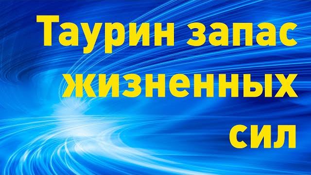Таурин что это? Таурин польза Таурин что это? Таурин польза