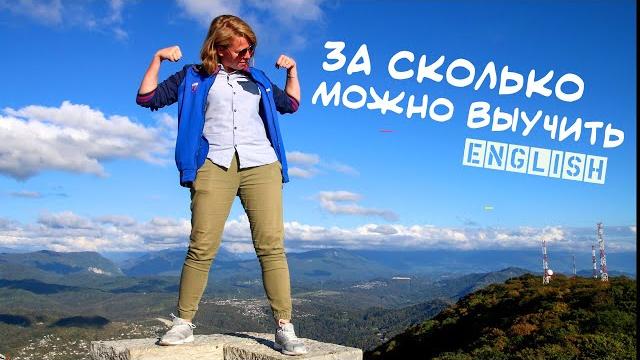 За сколько можно выучить английский? За сколько можно выучить английский?
