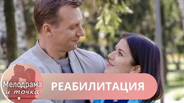 ХОТИТЕ ПОСМОТРЕТЬ ФИЛЬМ О КРАСИВОЙ ЛЮБВИ? ТОГДА ВКЛЮЧАЙТЕ ЭТО ВЕЛИКОЛЕПНОЕ КИНО! РЕАБИЛИТАЦИЯ ХОТИТЕ ПОСМОТРЕТЬ ФИЛЬМ О КРАСИВОЙ ЛЮБВИ? ТОГДА ВКЛЮЧАЙТЕ ЭТО ВЕЛИКОЛЕПНОЕ КИНО! РЕАБИЛИТАЦИЯ