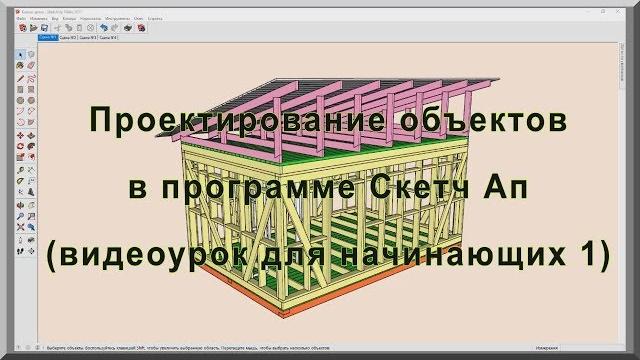 Проектирование каркасных домов и других объектов в программе Sketch Up (Скетч Ап). Видеоурок 1 Проектирование каркасных домов и других объектов в программе Sketch Up (Скетч Ап). Видеоурок 1