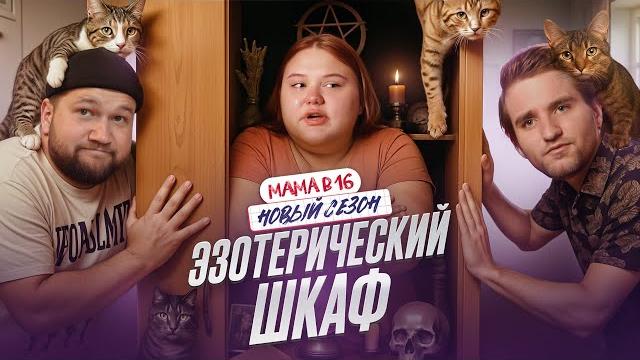 БЕРЕМЕННА В 16 НОВЫЙ СЕЗОН - ПАПА ПО ОБМАНУ БЕРЕМЕННА В 16 НОВЫЙ СЕЗОН - ПАПА ПО ОБМАНУ