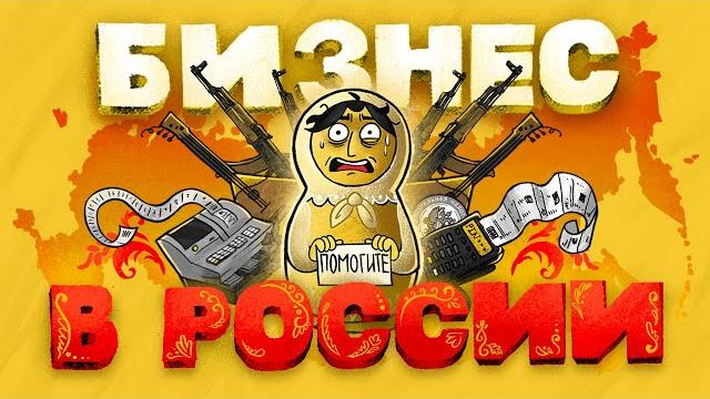 Бизнес в России. Что нужно знать? Плюсы и минусы Бизнес в России. Что нужно знать? Плюсы и минусы