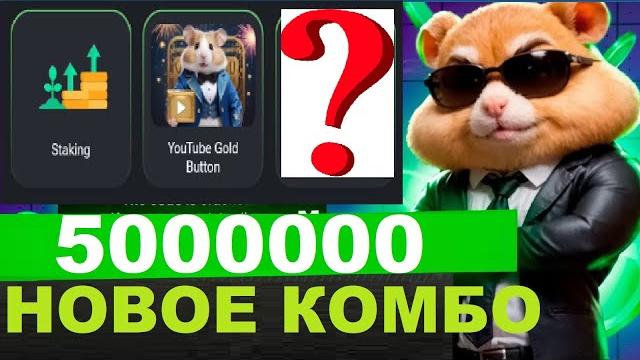 Новые комбо карты Hamster Kombat на сегодня 21- 22 июня 2024 - за них можно получить 5000000 монет Новые комбо карты Hamster Kombat на сегодня 21- 22 июня 2024 - за них можно получить 5000000 монет