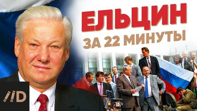 Ельцин за 22 минуты Ельцин за 22 минуты
