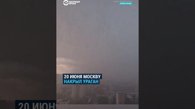 Москву накрыл мощный ураган. Есть погибшие Москву накрыл мощный ураган. Есть погибшие