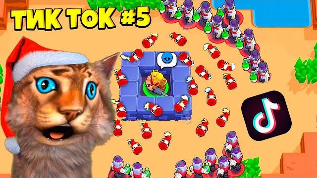 ТИК ТОК ПРИКОЛЫ В БРАВЛ СТАРС #5 ТИК ТОК ПРИКОЛЫ В БРАВЛ СТАРС #5