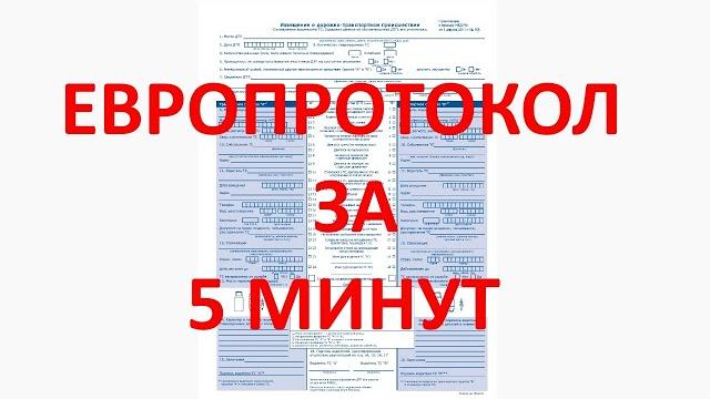Как оформить европротокол за 5 минут. Как оформить европротокол за 5 минут.