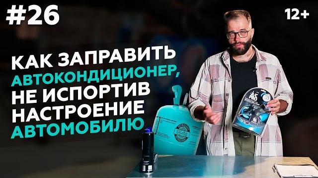 Заправка АВТОКОНДИЦИОНЕРА | СЕКРЕТы | ОСНОВНЫЕ ЭТАПЫ И НЮАНСЫ | обзор холодильного оборудования 2021 Заправка АВТОКОНДИЦИОНЕРА | СЕКРЕТы | ОСНОВНЫЕ ЭТАПЫ И НЮАНСЫ | обзор холодильного оборудования 2021