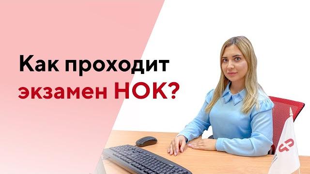 Прохождение НОК для НОСТРОЙ или НОПРИЗ | Чем отличаются НОК для строителей и проектировщиков Прохождение НОК для НОСТРОЙ или НОПРИЗ | Чем отличаются НОК для строителей и проектировщиков