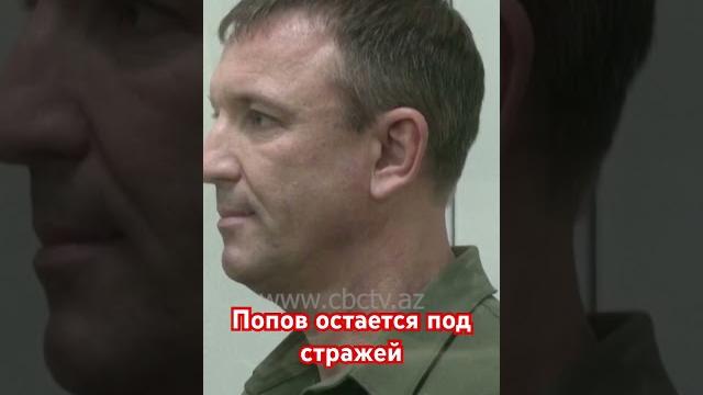 Генерал Попов останется под стражей Генерал Попов останется под стражей