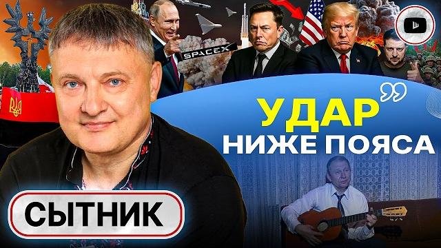 Повод РАЗБОМБИТЬ к чертям! Срыв обмена телами. Трамп и Маск побили горшки. Дефолт Украины - Сытник Повод РАЗБОМБИТЬ к чертям! Срыв обмена телами. Трамп и Маск побили горшки. Дефолт Украины - Сытник